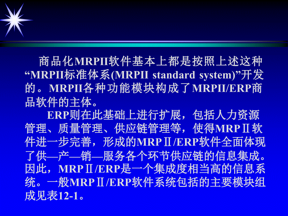 mrpii-erp原理与应用-第12章-mrpⅱerp软件系统_第4页