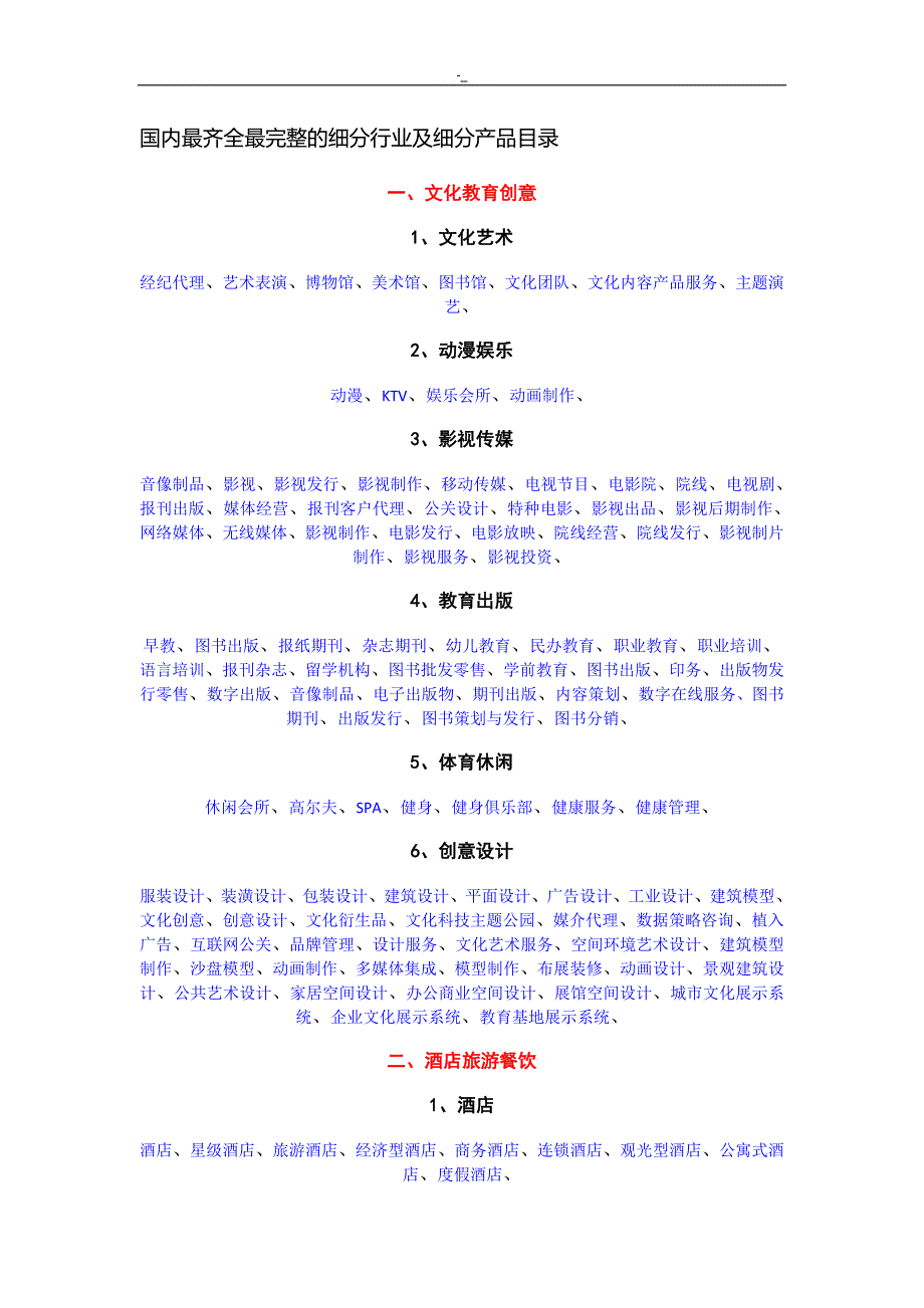 国内最齐全最完整地细分行业及其细分产品目录_第1页