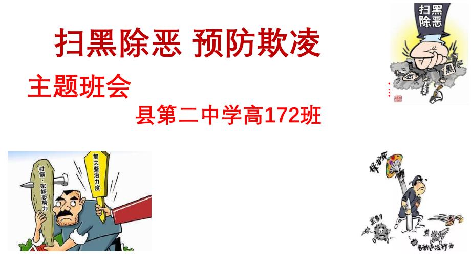 扫黑除恶专项斗争宣传主题班会(172班19春学期)_第1页