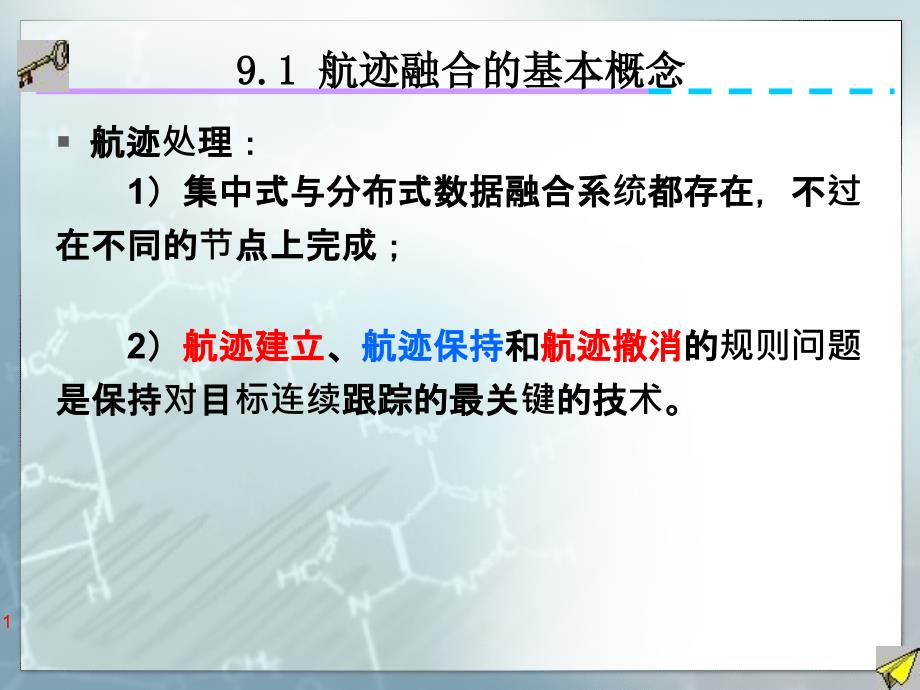 信息融合与目标跟踪航迹管理_第1页