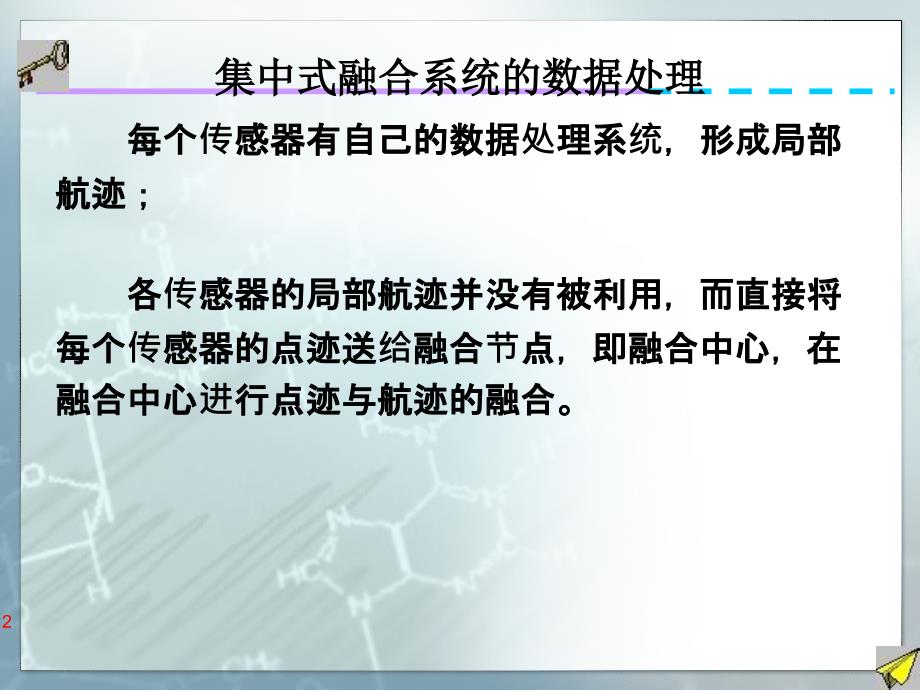 信息融合与目标跟踪航迹管理_第2页