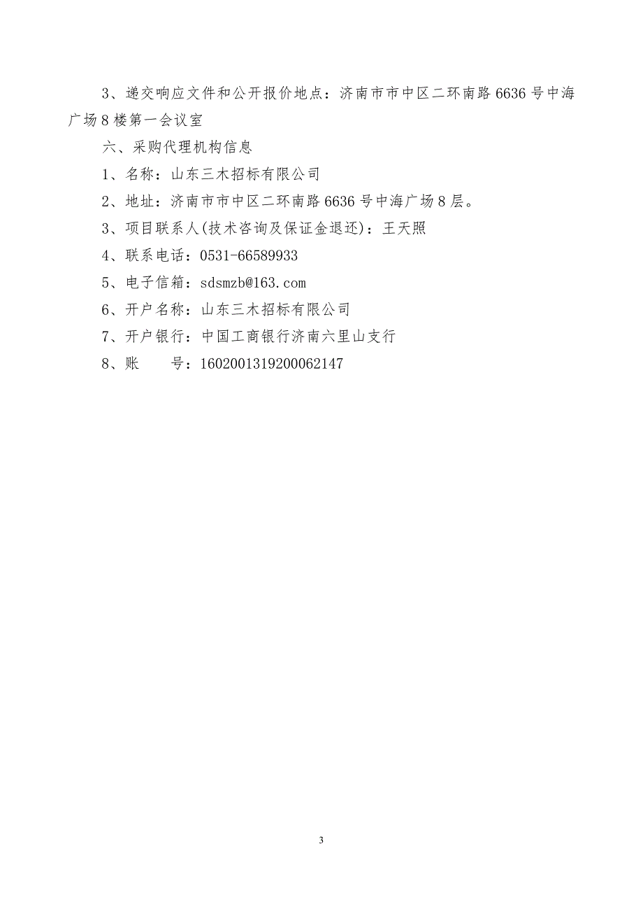 山东女子学院智慧安防改造项目竞争性磋商2_第3页