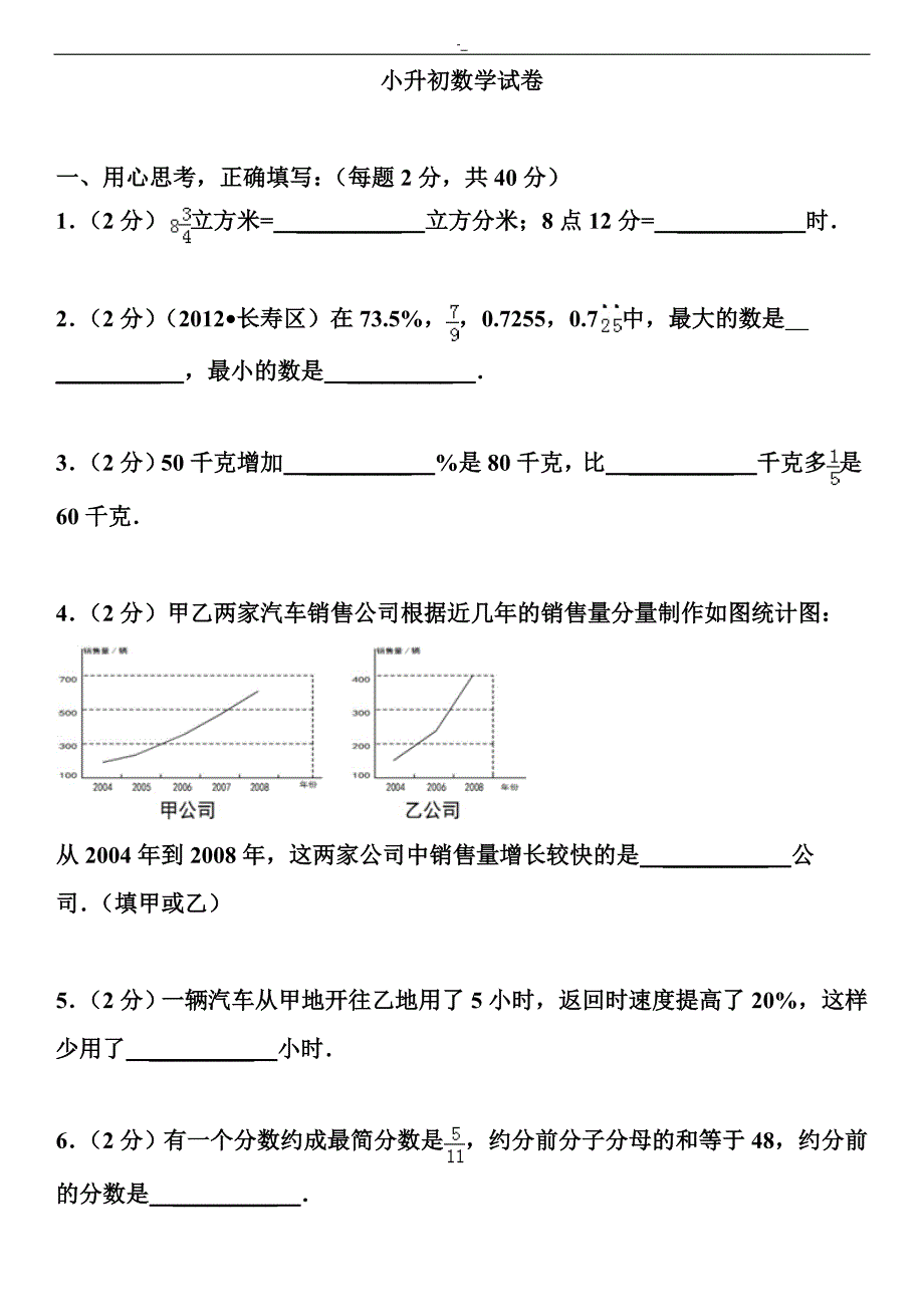 沪教版-小学升初数学试卷~及其内容答案~_第1页