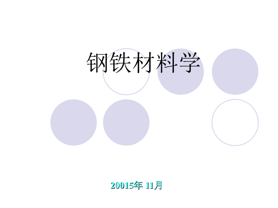 钢铁材料学1～3.详解_第1页