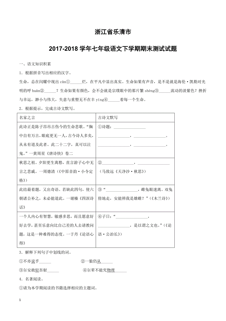 浙江省乐清市2017_2018学年七年级语文下学期期末测试试题新人教版（附答案）_第1页