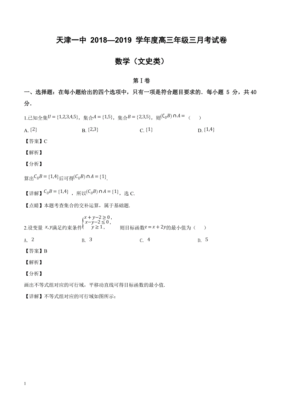 天津市第一中学2019届高三上学期第三次月考（文）数学试题（解析版）_第1页