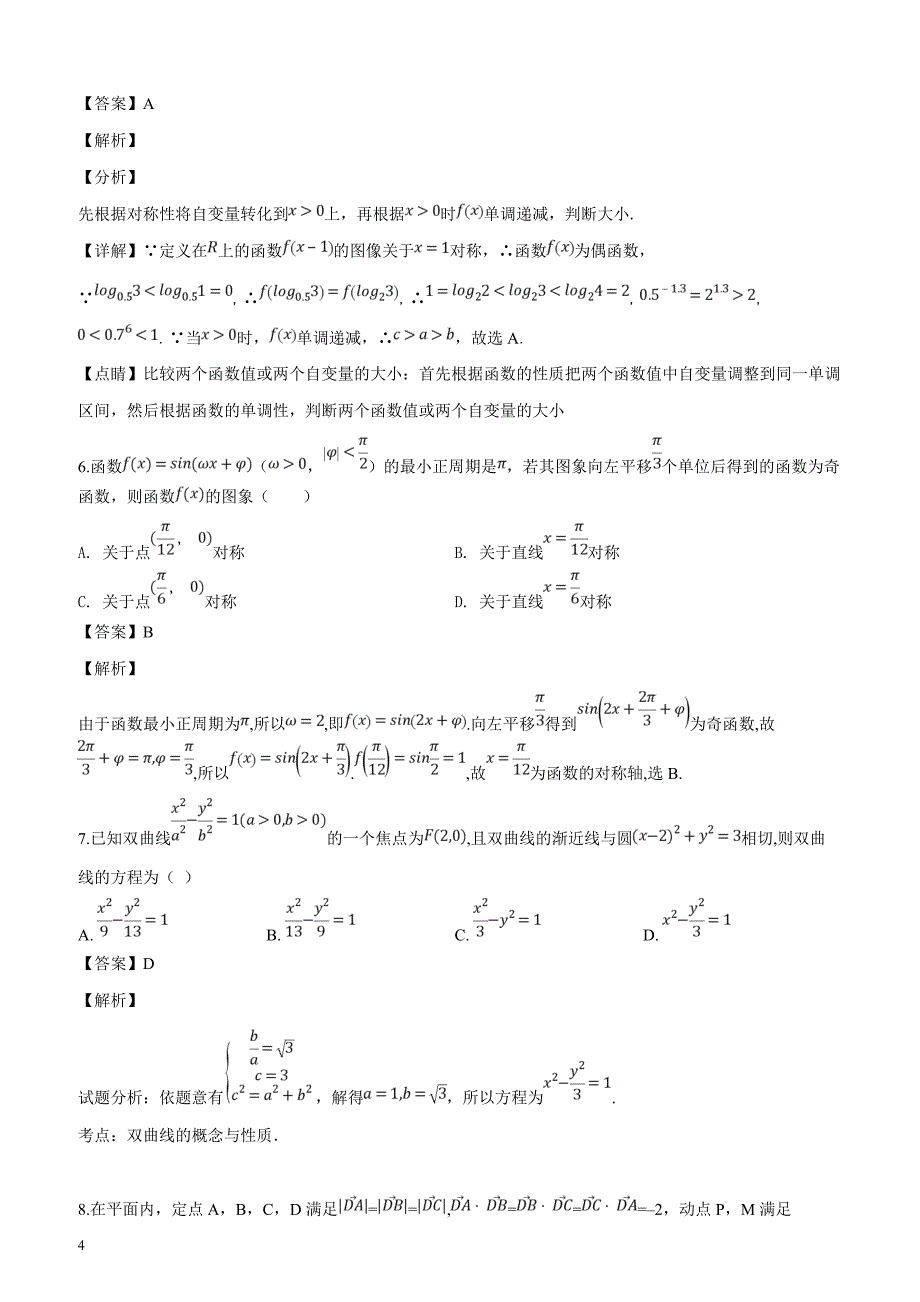 天津市第一中学2019届高三上学期第三次月考（文）数学试题（解析版）_第4页