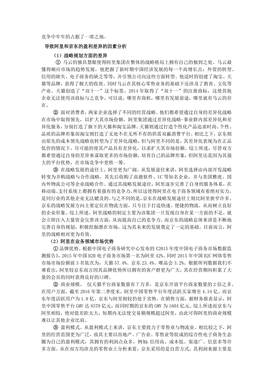 电子商务企业的盈利能力分析_第2页