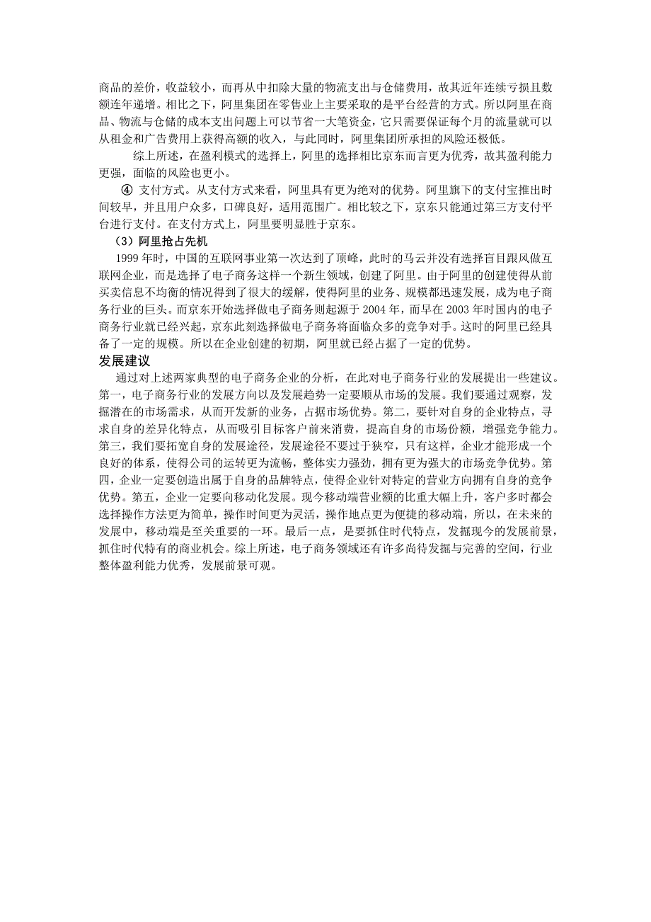 电子商务企业的盈利能力分析_第3页