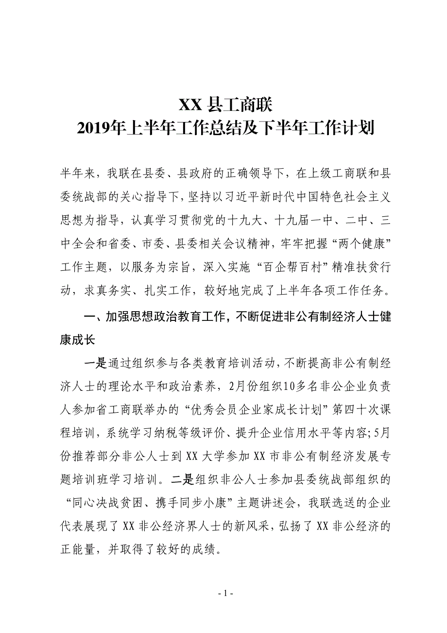 XX县工商联2019年上半年工作总结及下半年工作计划_第1页