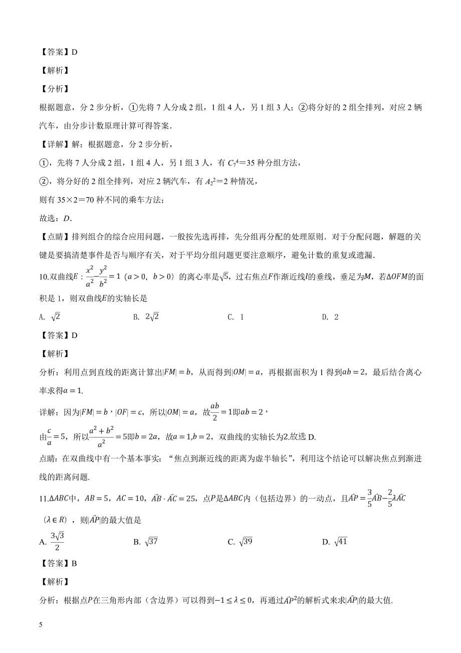 四川省2019届高三4月月考数学（理）试题（解析版）_第5页