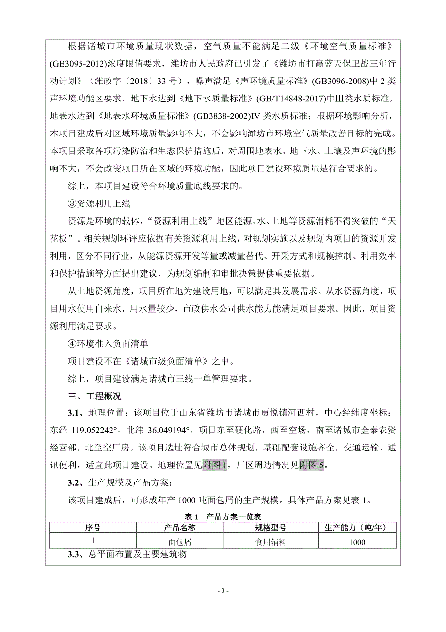 年产1000吨面包屑项目环境影响报告表_第3页