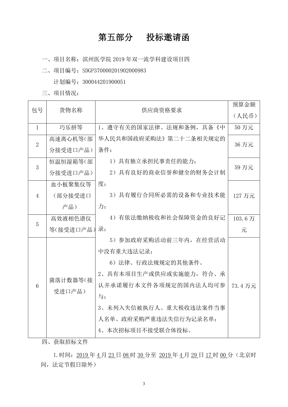 滨州医学院2019年双一流学科建设项目四公开招标2_第3页