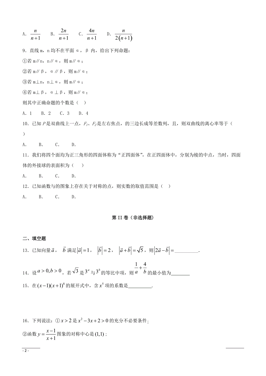 福建省莆田第八中学2019届高三上学期期末考试数学（理）试题（附答案）_第2页