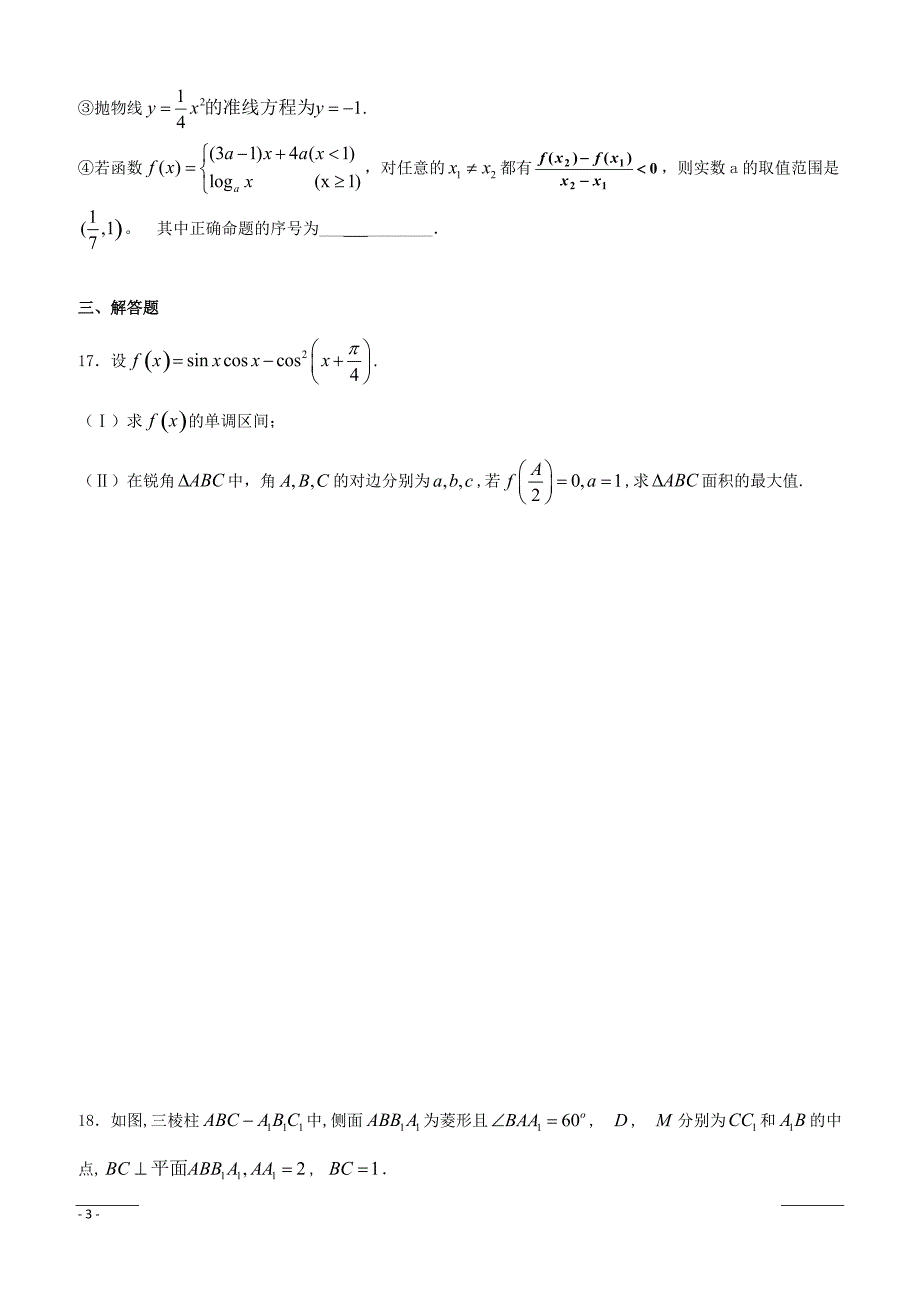 福建省莆田第八中学2019届高三上学期期末考试数学（理）试题（附答案）_第3页