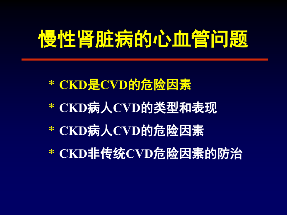 侯凡凡--cdc慢性肾衰肾脏病的心血管病解读_第2页