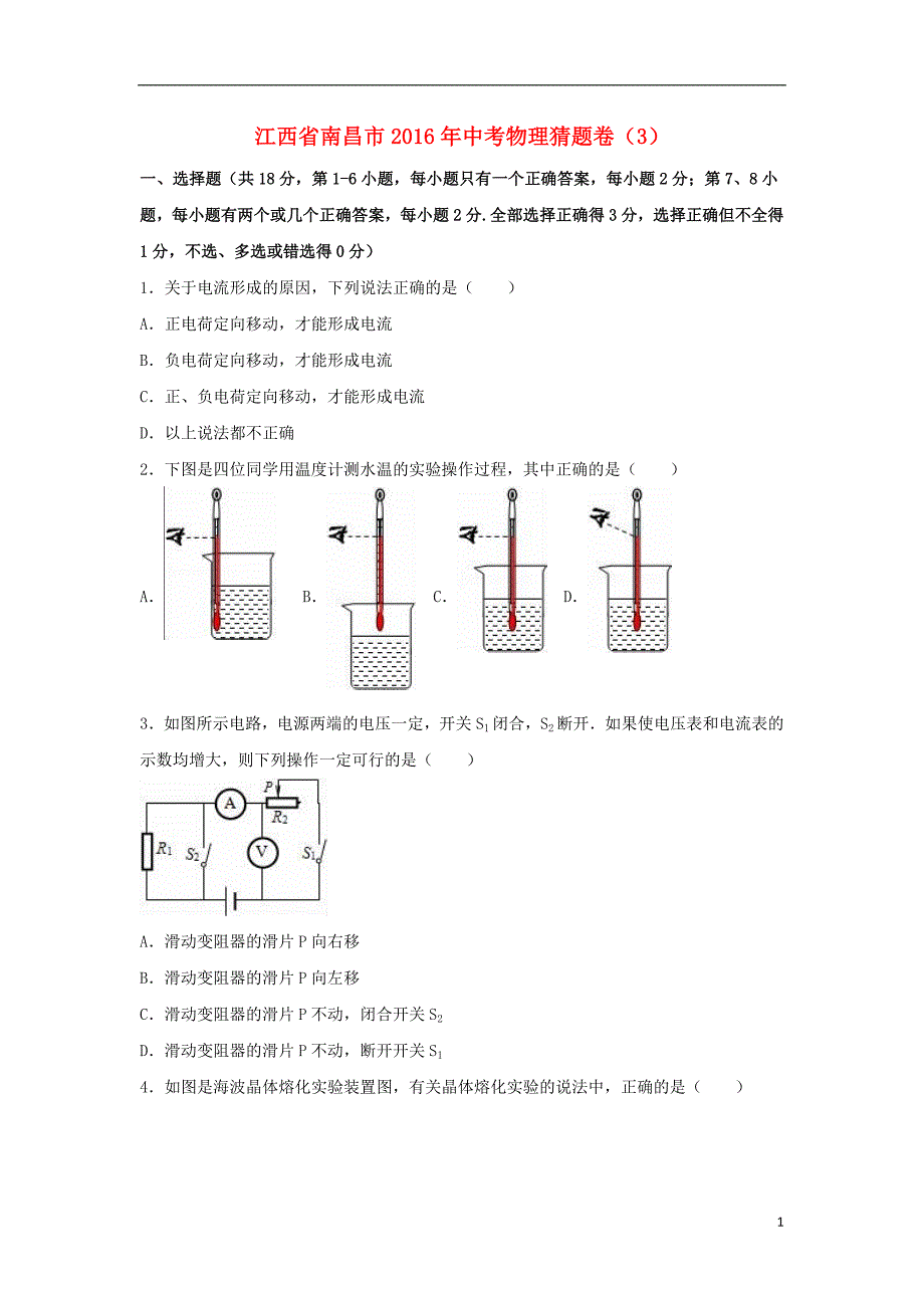 中考物理猜题卷（3）（含解析）1_第1页