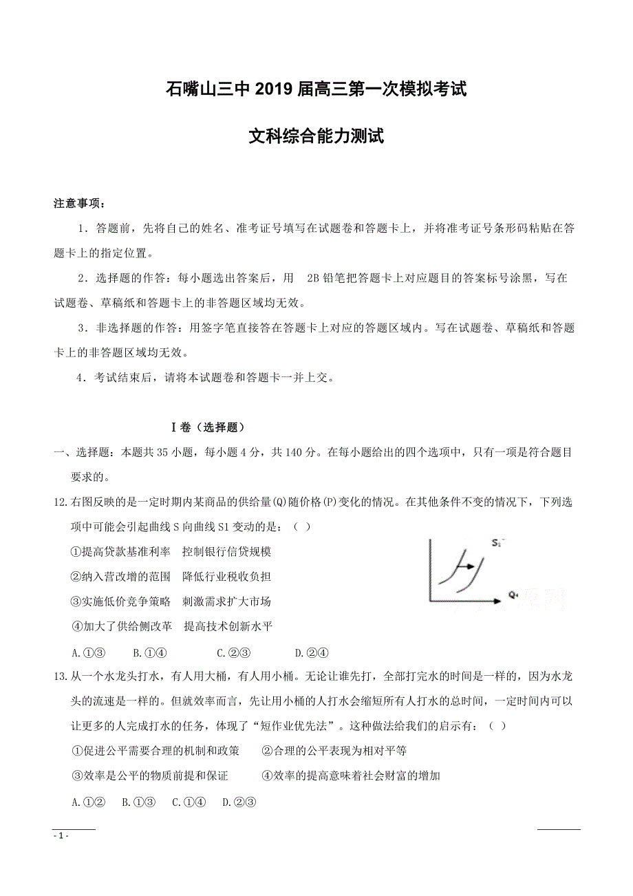 宁夏石嘴山市第三中学2019届高三下学期一模考试政治试题（附答案）_第1页