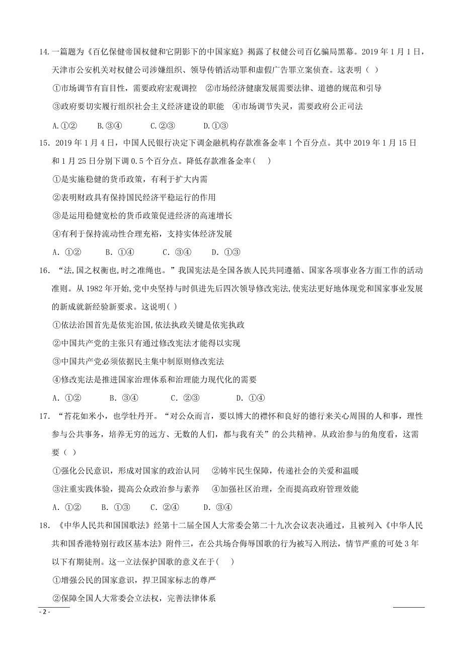 宁夏石嘴山市第三中学2019届高三下学期一模考试政治试题（附答案）_第2页