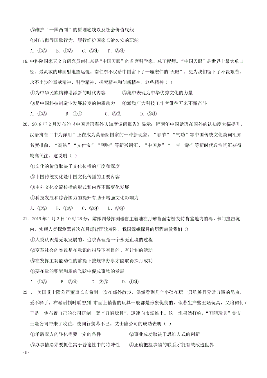 宁夏石嘴山市第三中学2019届高三下学期一模考试政治试题（附答案）_第3页