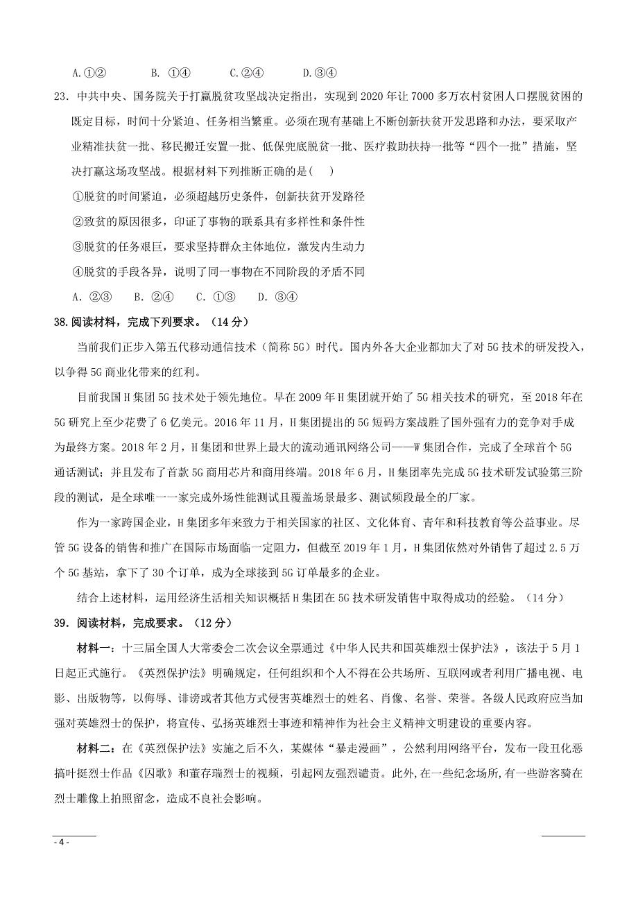 宁夏石嘴山市第三中学2019届高三下学期一模考试政治试题（附答案）_第4页