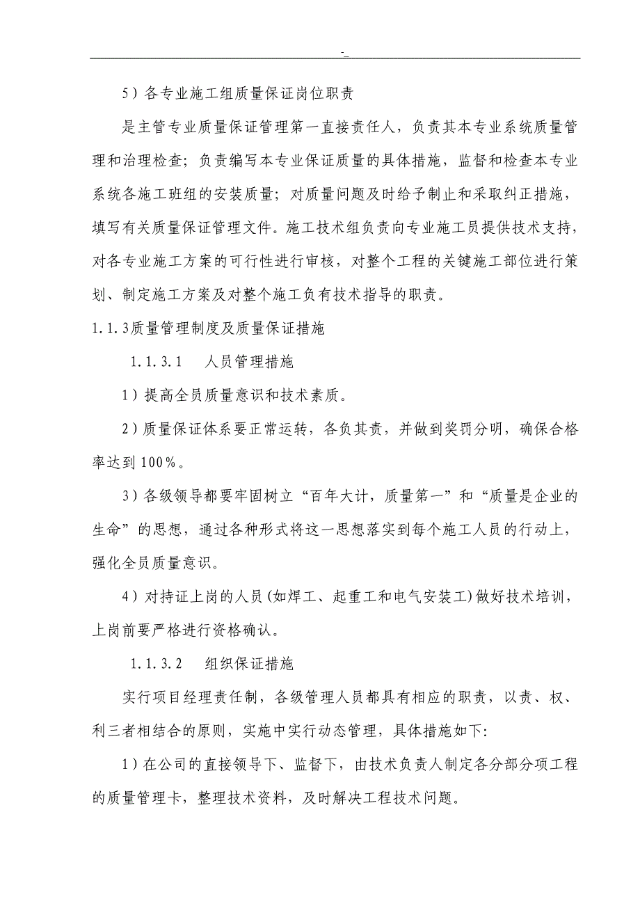 建筑工程计划施工质量保证措施_第4页