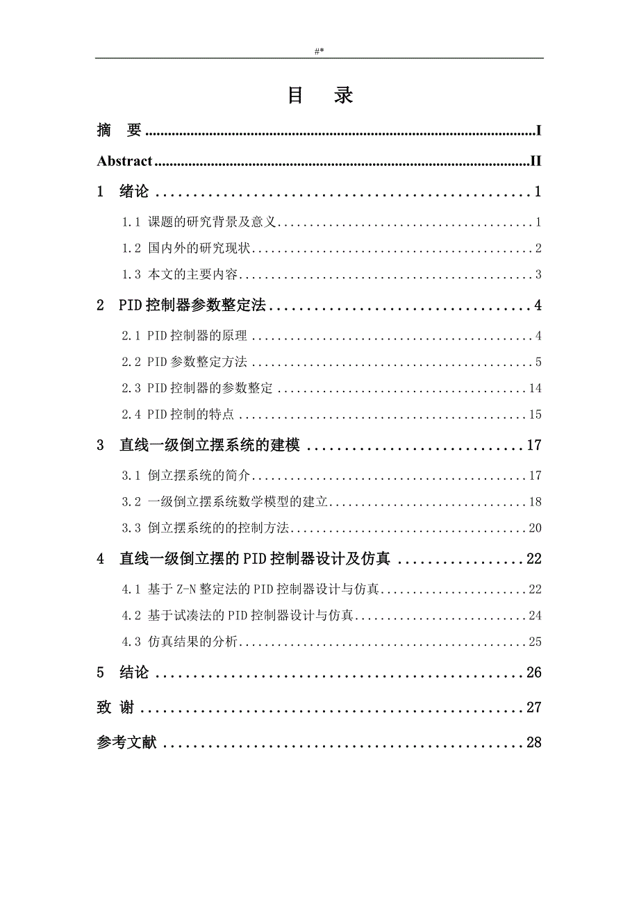 基于-PID控制地一级倒立摆系统地分析研究_第4页