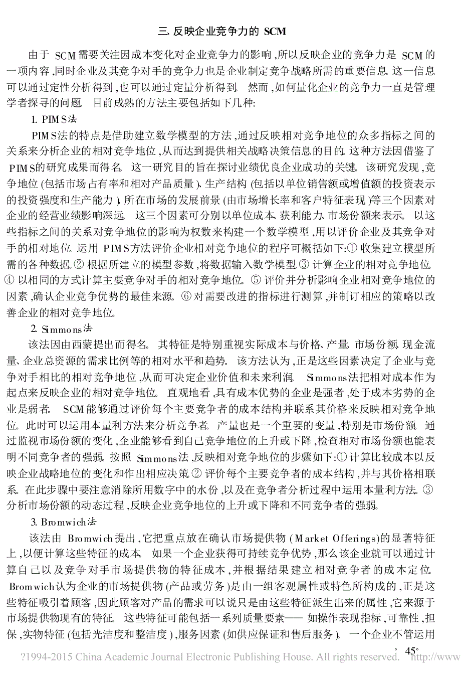 战略成本管理及其模式与方法_夏宽云_第3页