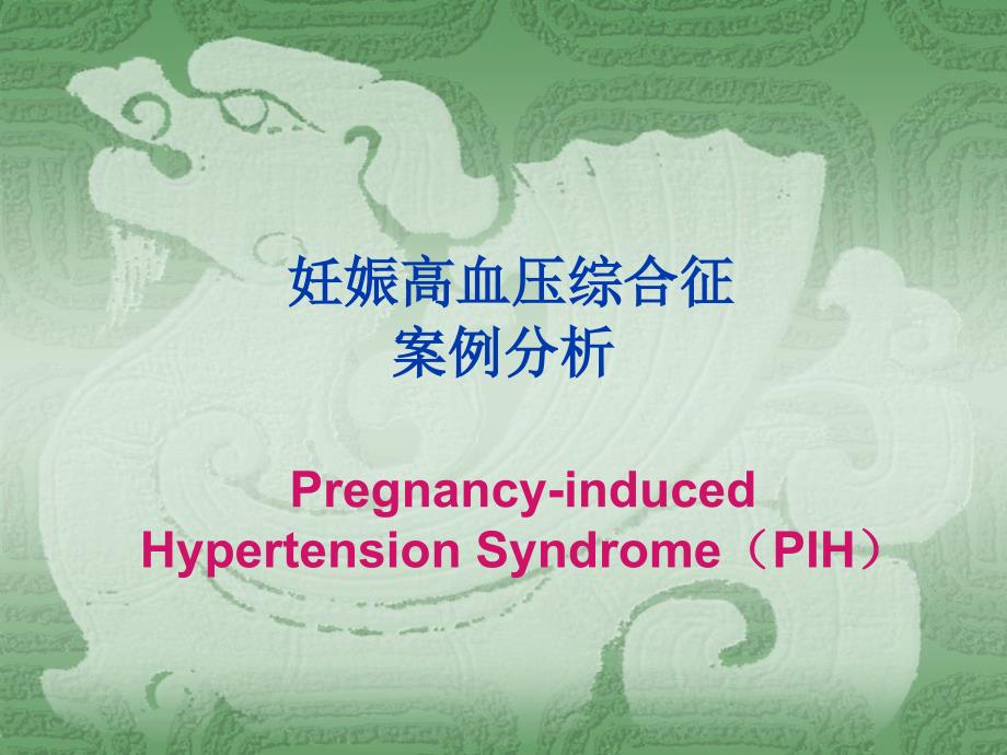 妊娠期高血压案例分析+模板_第1页