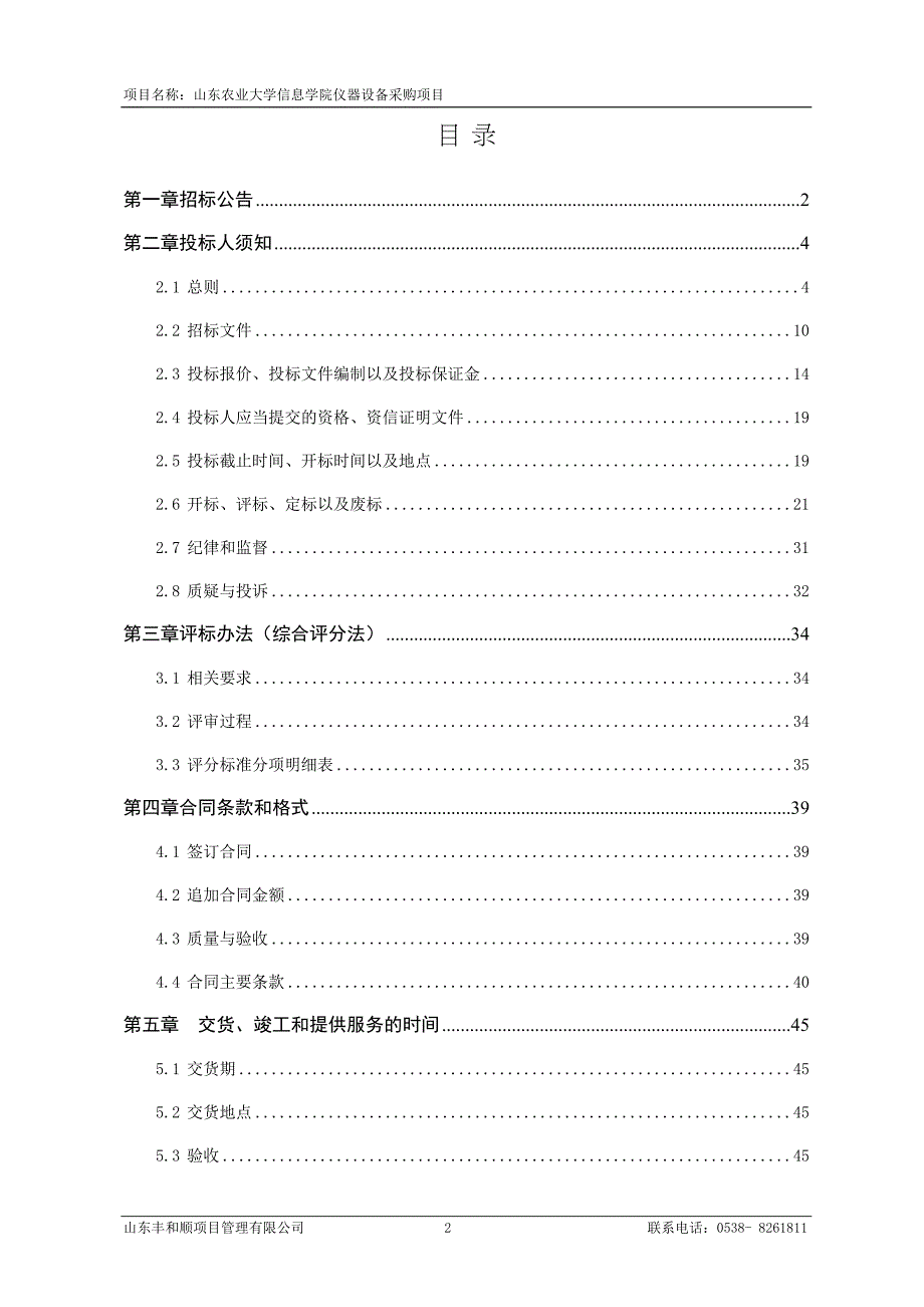 山东农业大学信息学院仪器设备采购项目公开招标文件_第3页