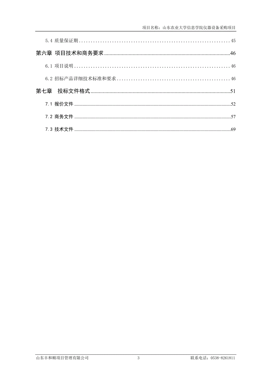 山东农业大学信息学院仪器设备采购项目公开招标文件_第4页