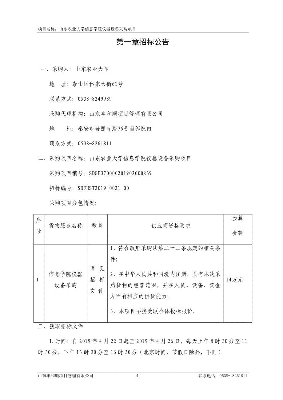 山东农业大学信息学院仪器设备采购项目公开招标文件_第5页