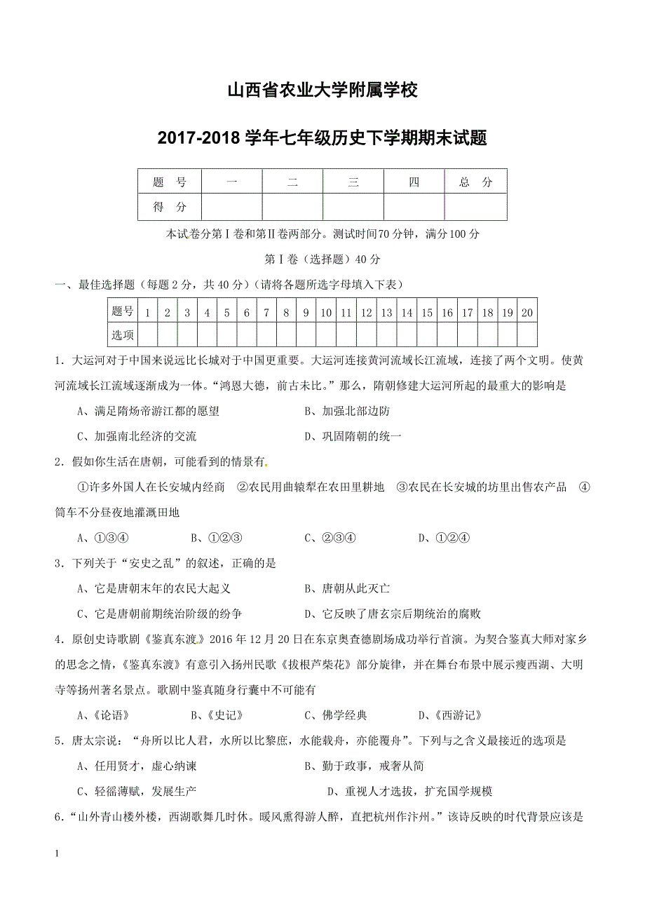 山西省农业大学附属学校2017_2018学年七年级历史下学期期末试题新人教版（附答案）_第1页