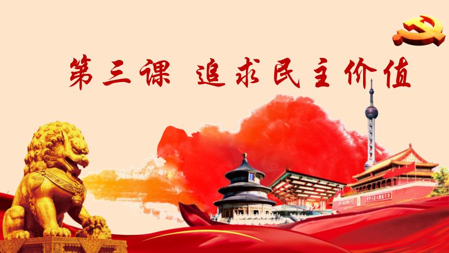 部编人教版九年级上册道德与法治第三课第一框生活在民主国家_第1页