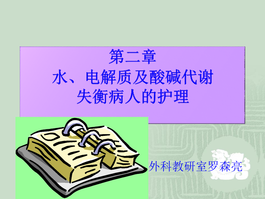 外科护理学-课程课件-2-水、电解质酸碱失衡-ppt资料_第1页