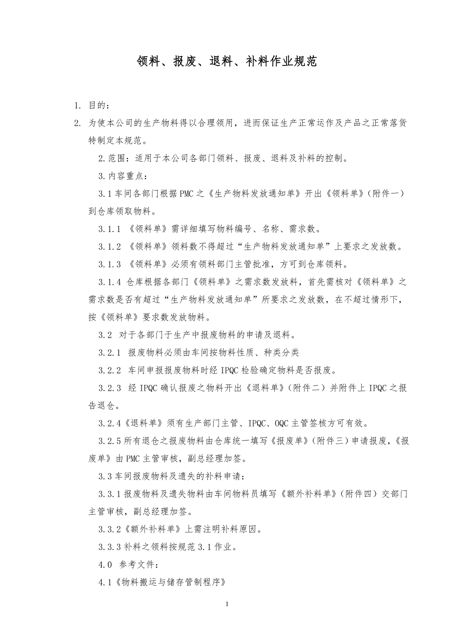 某x公司领料报废退料补料作业规范_第1页