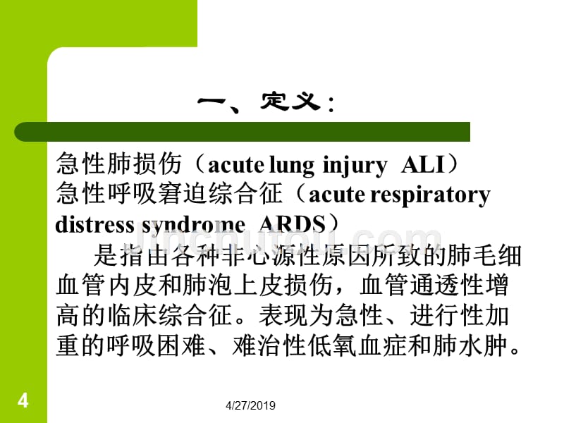 急性肺损伤和急性呼吸窘迫综合症()分解_第4页