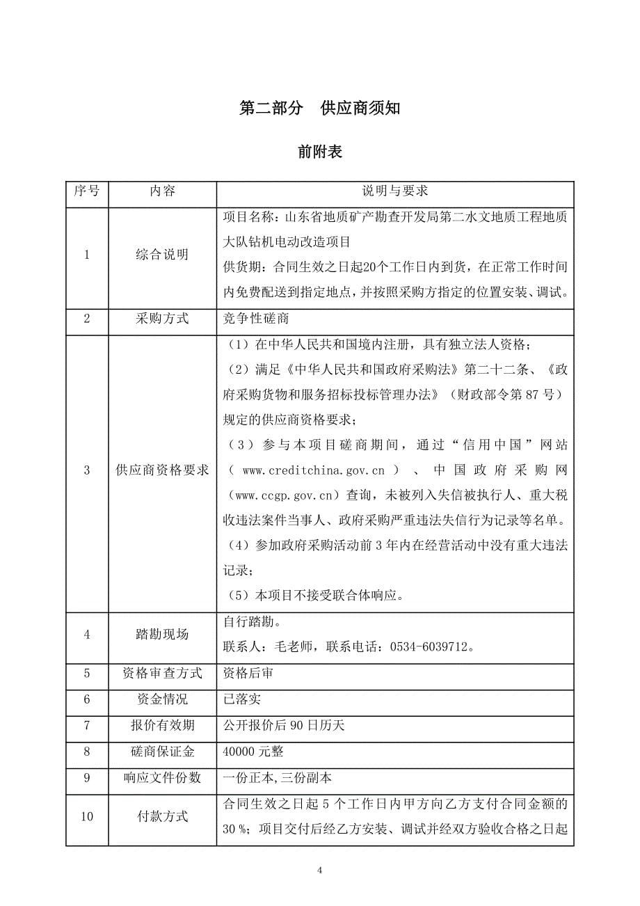 山东省地质矿产勘查开发局第二水文地质工程地质大队钻机电动改造项目竞争性磋商文件_第5页