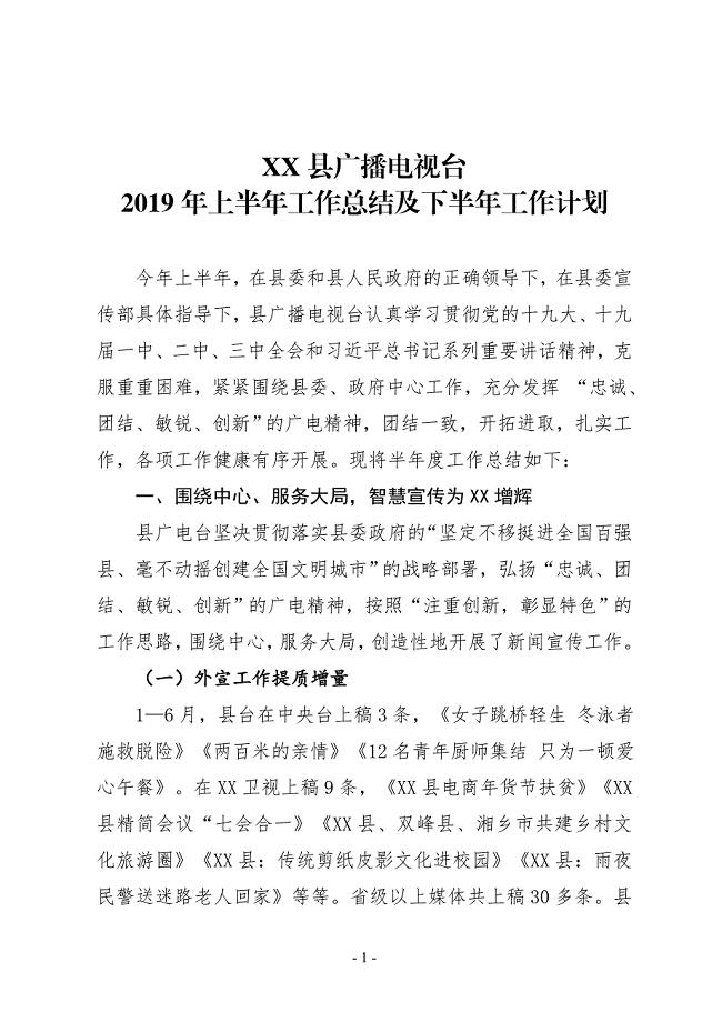 XX县广播电视台2019年上半年工作总结及下半年工作计划