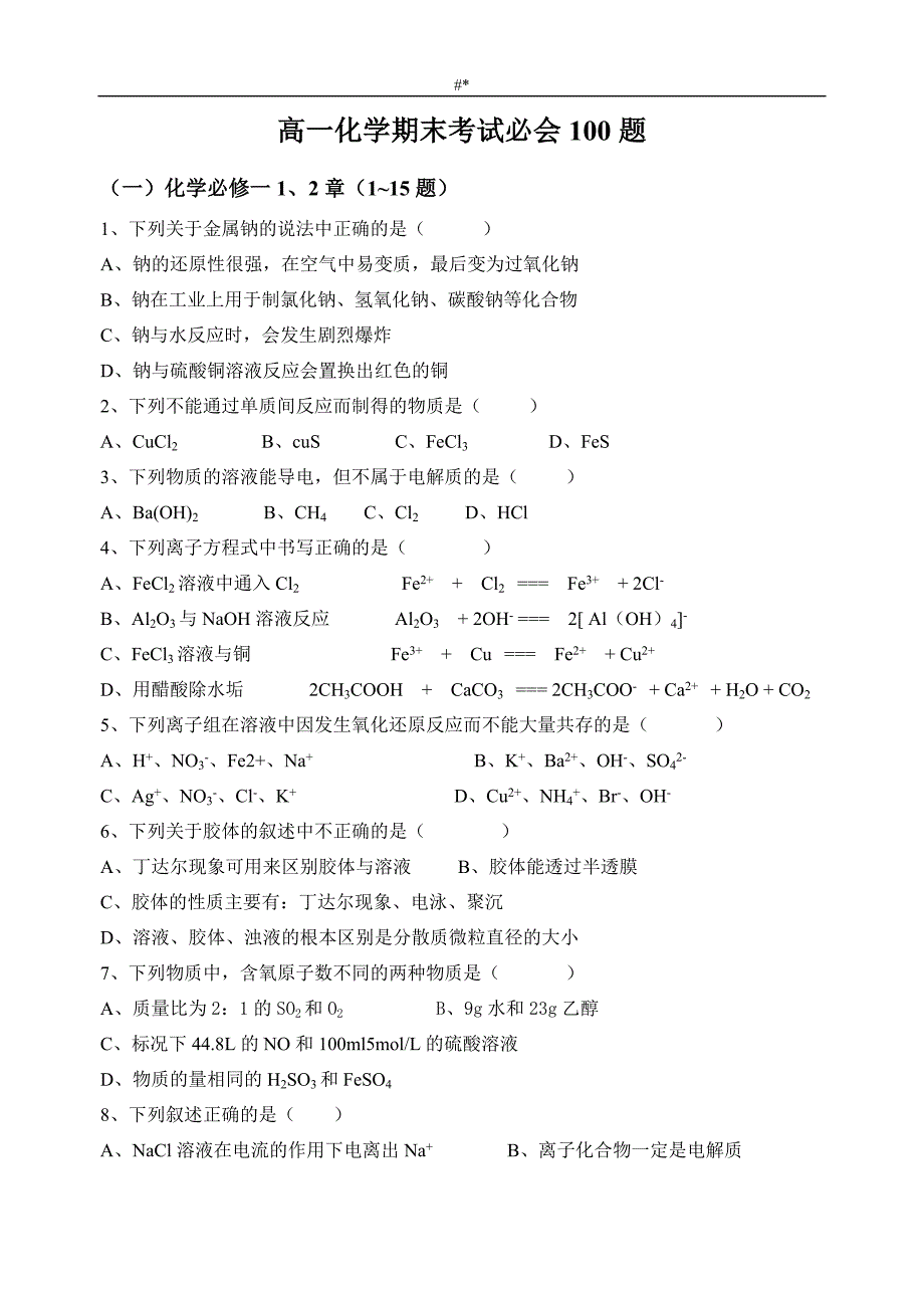 高一化学期末专业-考试必会100题_第1页