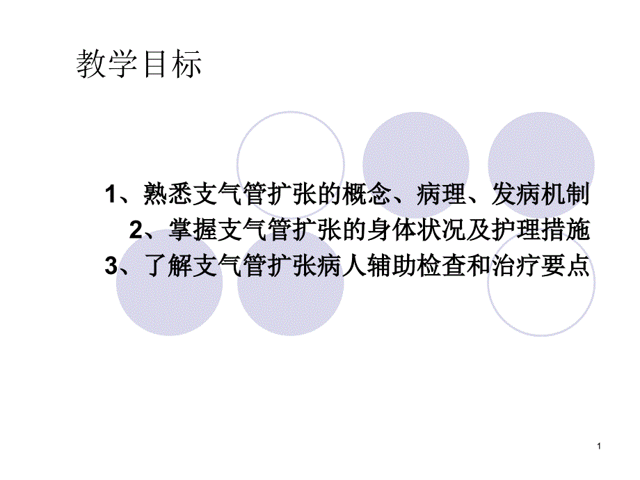 支气管扩张病人的护理-(2)_第1页