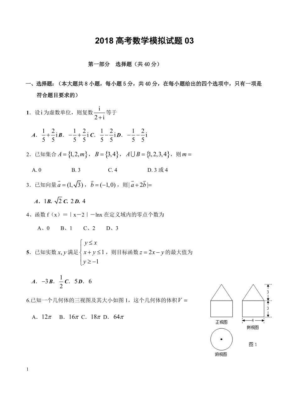 广东省中山市2018届高考数学模拟试题(3)-有答案_第1页