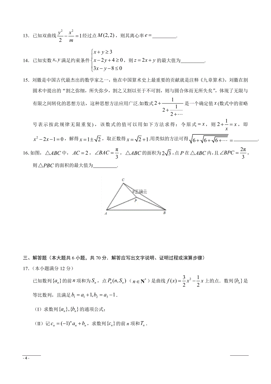 山东省莱西一中2019届高三第一次模拟考试数学（文）试卷（附答案）_第4页