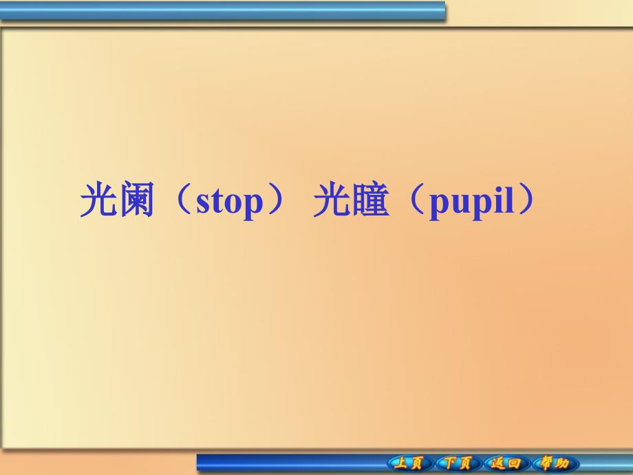 入瞳、出瞳与孔径光阑 ;入瞳和出瞳与孔径光阑的关系;光阑的分类;物像共轴关系_第2页