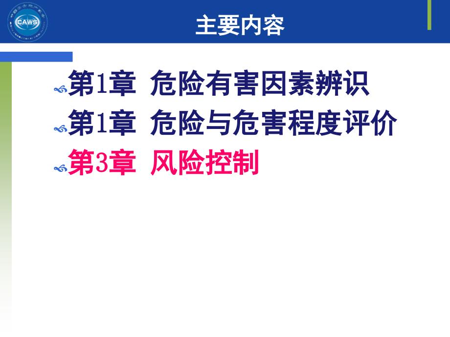 2016中国安全生产协会安全评价师-三级专业能力课件第三章_第3页