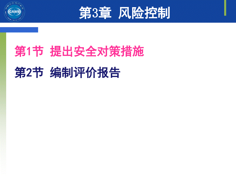 2016中国安全生产协会安全评价师-三级专业能力课件第三章_第4页