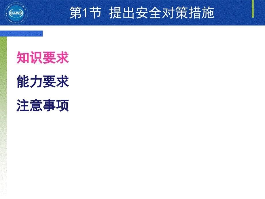 2016中国安全生产协会安全评价师-三级专业能力课件第三章_第5页