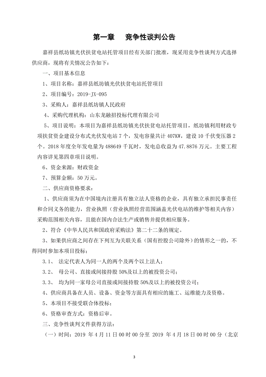 嘉祥县纸坊镇光伏扶贫电站托管项目采购文件定稿_第3页