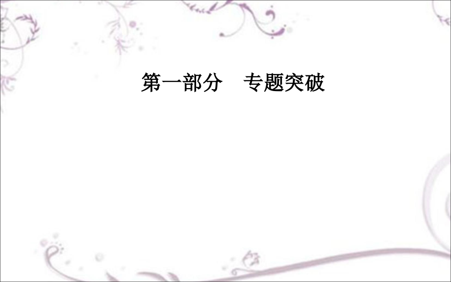 【南方新课堂】2017高考政治二轮专题复习课件：第一部分专题九中华文化与文化强国_第1页