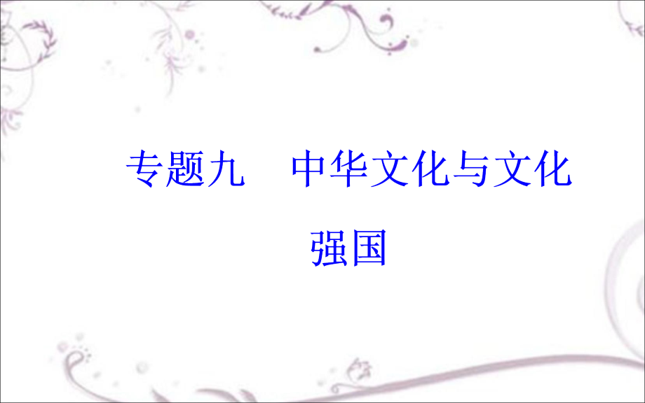 【南方新课堂】2017高考政治二轮专题复习课件：第一部分专题九中华文化与文化强国_第2页